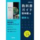 高校教科書ガイド　啓林館版　数学A [全集叢書]