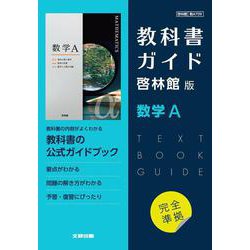 高校教科書ガイド　啓林館版　数学A [全集叢書]