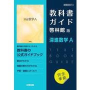 高校教科書ガイド　啓林館版　深進数学A [全集叢書]