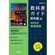 高校教科書ガイド　啓林館版　高等学校 物理基礎 [全集叢書]