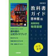 高校教科書ガイド　啓林館版　高等学校 物理基礎 [全集叢書]