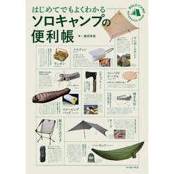 はじめてでもよくわかるソロキャンプの便利帳 [単行本]