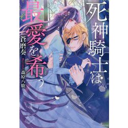 死神騎士は最愛を希う(ソーニャ文庫) [文庫]