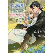 森の隠者と聖帝の花嫁(ソーニャ文庫) [文庫]