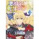 悪役令嬢転生おじさん 3（YKコミックス） [コミック]