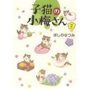 子猫の小梅さん　2<2巻>(ねこぱんちコミックス) [コミック]