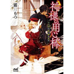 神様の用心棒―うさぎは桜と夢を見る(マイナビ出版ファン文庫) [文庫]