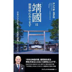 「靖國」は世界中にあります―日本のみなさま、堂々と英霊に感謝してください(ワニブックスPLUS新書) [新書]
