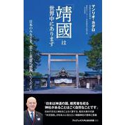 「靖國」は世界中にあります―日本のみなさま、堂々と英霊に感謝してください(ワニブックスPLUS新書) [新書]