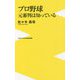 プロ野球 元審判は知っている(ワニブックスPLUS新書) [新書]