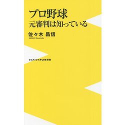 プロ野球 元審判は知っている(ワニブックスPLUS新書) [新書]