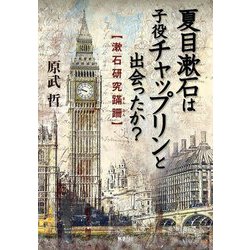 夏目漱石は子役チャップリンと出会ったか?―漱石研究蹣跚 [単行本]
