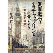 夏目漱石は子役チャップリンと出会ったか?―漱石研究蹣跚 [単行本]