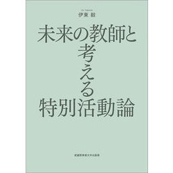 未来の教師と考える特別活動論 [単行本]