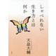 しゃべれない生き方とは何か [単行本]