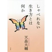 しゃべれない生き方とは何か [単行本]