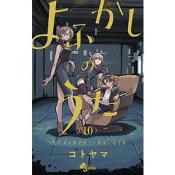 よふかしのうた<１０>(少年サンデーコミックス) [コミック]