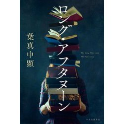 ロング・アフタヌーン [単行本]
