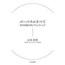 パーパスのすべて―存在意義を問うブランディング [単行本]