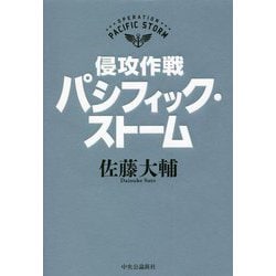 侵攻作戦パシフィック・ストーム [単行本]
