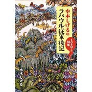 水木しげるのラバウル従軍後記―トペトロとの50年 [単行本]