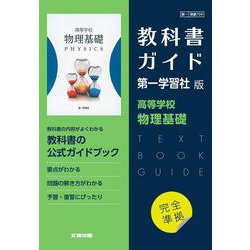 ヨドバシ.com - 高校教科書ガイド 第一学習社版 高等学校 物理基礎