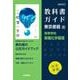 高校教科書ガイド　東京書籍版　新編化学基礎 [全集叢書]