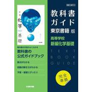 高校教科書ガイド　東京書籍版　新編化学基礎 [全集叢書]