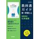 高校教科書ガイド　第一学習社版　高等学校 化学基礎 [全集叢書]