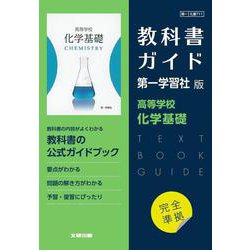 ヨドバシ.com - 高校教科書ガイド 第一学習社版 高等学校 化学基礎 