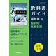 高校教科書ガイド　啓林館版　高等学校 生物基礎 [全集叢書]