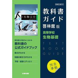 ヨドバシ.com - 高校教科書ガイド 啓林館版 高等学校 生物基礎 [全集