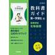 高校教科書ガイド　第一学習社版　高等学校 生物基礎 [全集叢書]