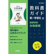 高校教科書ガイド　第一学習社版　高等学校 生物基礎 [全集叢書]