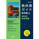 高校教科書ガイド　啓林館版　高等学校 地学基礎 [全集叢書]