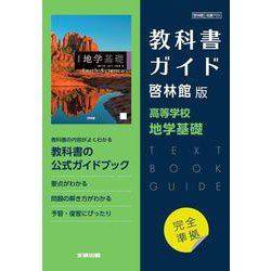 高校教科書ガイド　啓林館版　高等学校 地学基礎 [全集叢書]