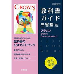 高校教科書ガイド　三省堂版　クラウン English Communication Ⅰ [全集叢書]