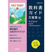 高校教科書ガイド　三省堂版　マイウェイ English Communication Ⅰ [全集叢書]