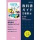 高校教科書ガイド　三省堂版　ビスタ English Communication Ⅰ [全集叢書]