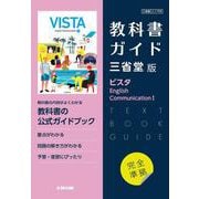 高校教科書ガイド　三省堂版　ビスタ English Communication Ⅰ [全集叢書]