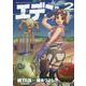エデン　2<2巻>(YKコミックス) [コミック]