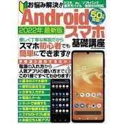 お悩み解決！！Ａｎｄｒｏｉｄスマホ基礎講座(メディアックスＭＯＯＫ) [ムックその他]