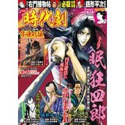 漫画時代劇 vol.34(GW MOOK<759>) [ムックその他]