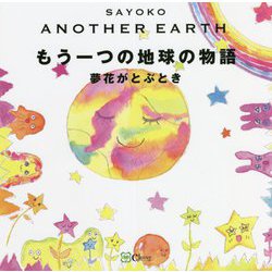 ANOTHER EARTH もう一つの地球の物語―夢花がとぶとき [絵本]