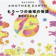 ANOTHER EARTH もう一つの地球の物語―夢花がとぶとき [絵本]