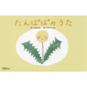 たんぽぽのうた(悟れる絵本シリーズ) [絵本]