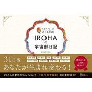 IROHAの宇宙部日記―1日1ページめくるだけ! [単行本]