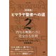 実践版 ヒマラヤ聖者への道〈2〉内なる無限の力と完全なる法則 新装分冊版 [単行本]