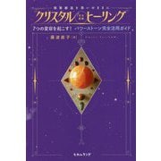現実創造を思いのままに クリスタル"次元変換"ヒーリング―7つの変容を起こす!パワーストーン完全活用ガイド [単行本]