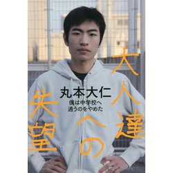 大人達への失望―僕は中学校へ通うのをやめた [単行本]